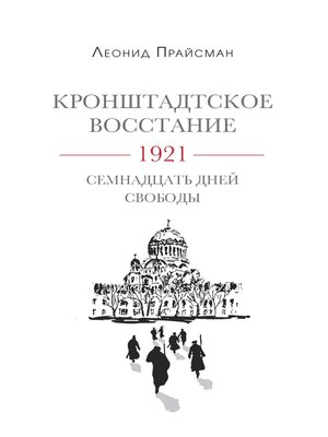 cover image of Кронштадтское восстание. 1921. Семнадцать дней свободы